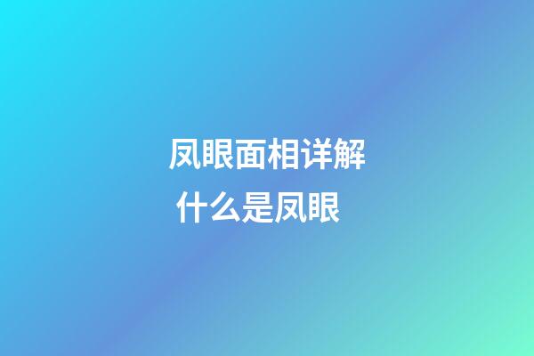 凤眼面相详解 什么是凤眼